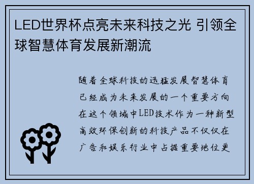 LED世界杯点亮未来科技之光 引领全球智慧体育发展新潮流 LED世界杯点亮未来科技之光 引领全球智慧体育发展新潮流