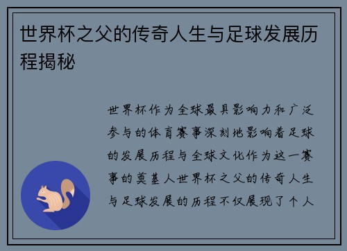 世界杯之父的传奇人生与足球发展历程揭秘 世界杯之父的传奇人生与足球发展历程揭秘