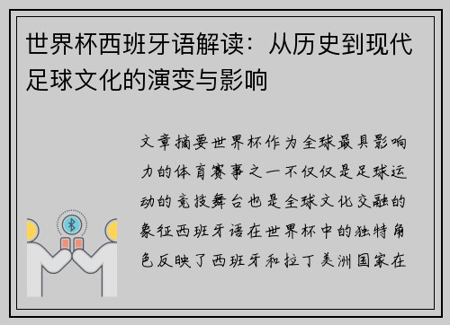 世界杯西班牙语解读：从历史到现代足球文化的演变与影响