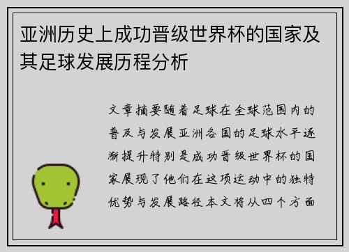 亚洲历史上成功晋级世界杯的国家及其足球发展历程分析 亚洲历史上成功晋级世界杯的国家及其足球发展历程分析