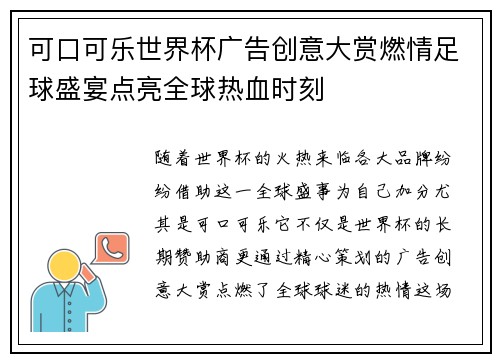 可口可乐世界杯广告创意大赏燃情足球盛宴点亮全球热血时刻