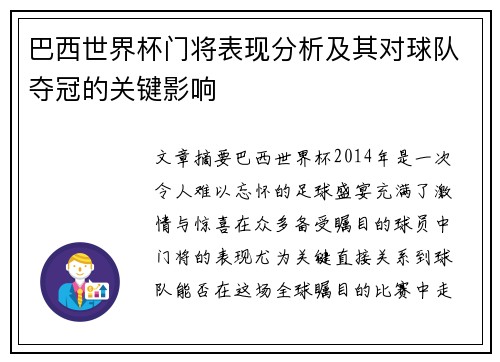 巴西世界杯门将表现分析及其对球队夺冠的关键影响 巴西世界杯门将表现分析及其对球队夺冠的关键影响