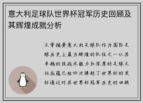 意大利足球队世界杯冠军历史回顾及其辉煌成就分析 意大利足球队世界杯冠军历史回顾及其辉煌成就分析
