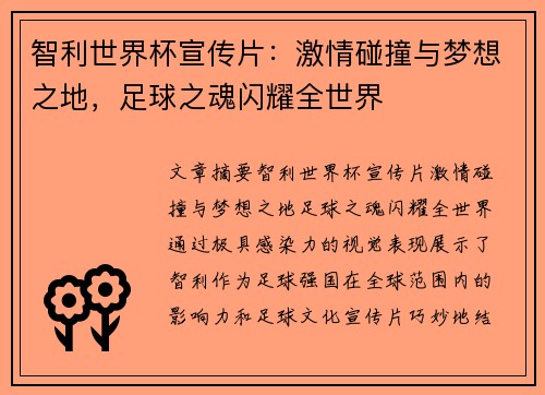 智利世界杯宣传片:激情碰撞与梦想之地,足球之魂闪耀全世界 智利世界杯宣传片:激情碰撞与梦想之地,足球之魂闪耀全世界