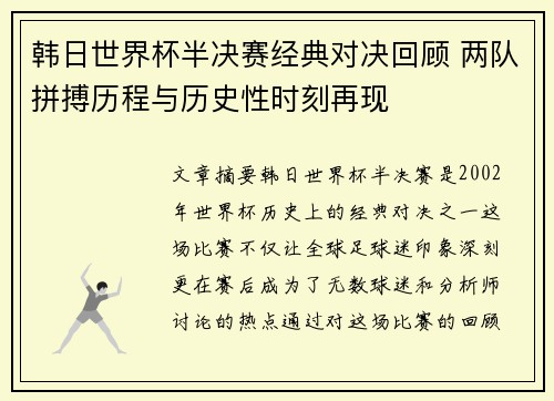 韩日世界杯半决赛经典对决回顾 两队拼搏历程与历史性时刻再现