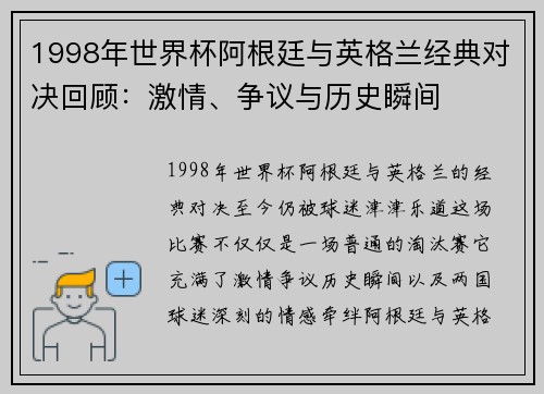 1998年世界杯阿根廷与英格兰经典对决回顾：激情、争议与历史瞬间