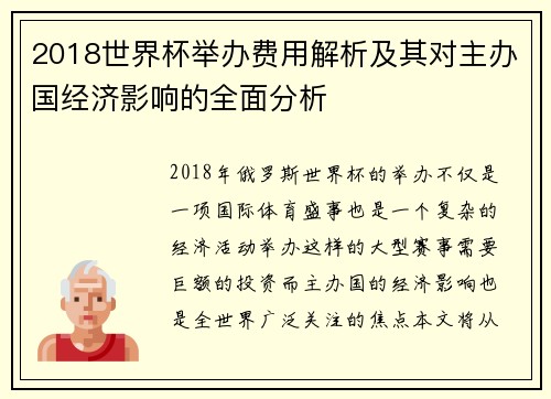 2018世界杯举办费用解析及其对主办国经济影响的全面分析