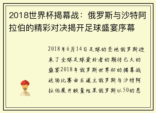 2018世界杯揭幕战：俄罗斯与沙特阿拉伯的精彩对决揭开足球盛宴序幕
