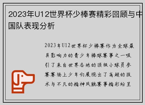 2023年U12世界杯少棒赛精彩回顾与中国队表现分析