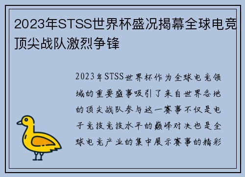 2023年STSS世界杯盛况揭幕全球电竞顶尖战队激烈争锋
