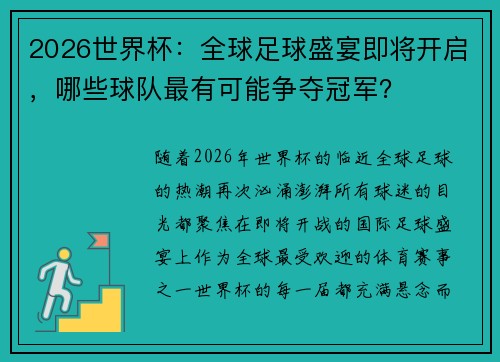 2026世界杯：全球足球盛宴即将开启，哪些球队最有可能争夺冠军？