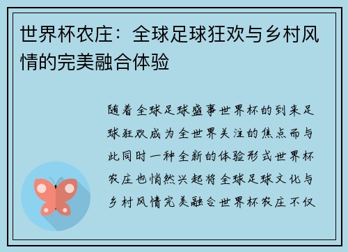 世界杯农庄：全球足球狂欢与乡村风情的完美融合体验