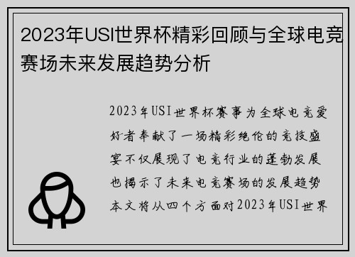 2023年USI世界杯精彩回顾与全球电竞赛场未来发展趋势分析