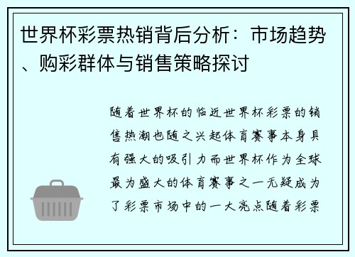 世界杯彩票热销背后分析：市场趋势、购彩群体与销售策略探讨