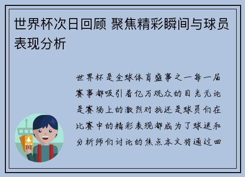 世界杯次日回顾 聚焦精彩瞬间与球员表现分析