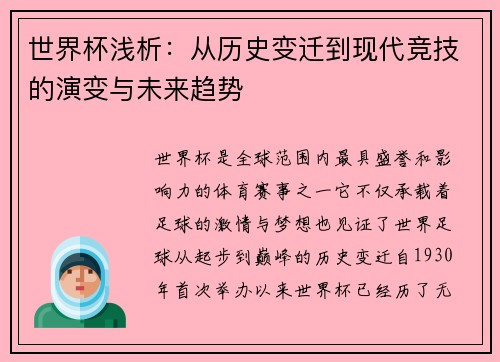 世界杯浅析：从历史变迁到现代竞技的演变与未来趋势