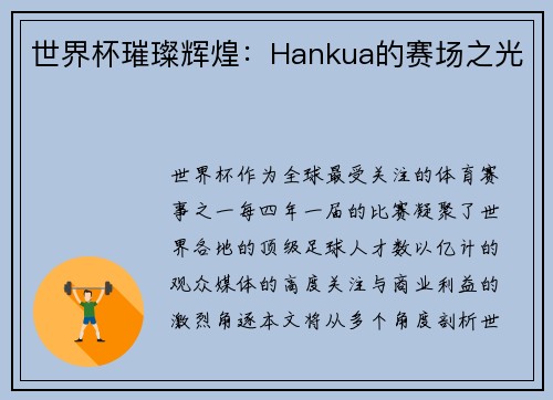 世界杯璀璨辉煌：Hankua的赛场之光