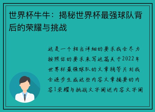 世界杯牛牛：揭秘世界杯最强球队背后的荣耀与挑战