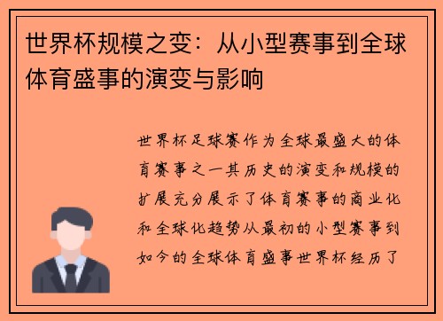 世界杯规模之变：从小型赛事到全球体育盛事的演变与影响