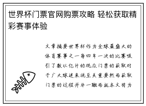 世界杯门票官网购票攻略 轻松获取精彩赛事体验