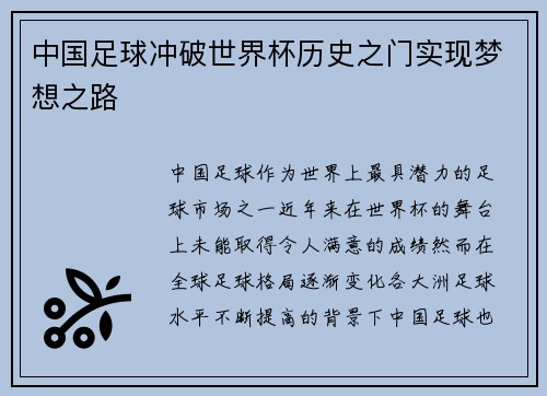 中国足球冲破世界杯历史之门实现梦想之路 中国足球冲破世界杯历史之门实现梦想之路