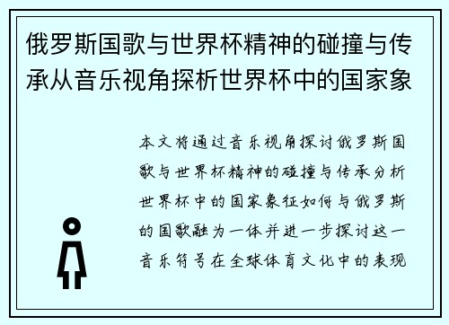俄罗斯国歌与世界杯精神的碰撞与传承从音乐视角探析世界杯中的国家象征