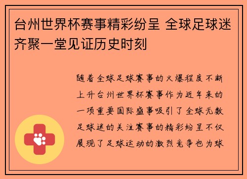 台州世界杯赛事精彩纷呈 全球足球迷齐聚一堂见证历史时刻
