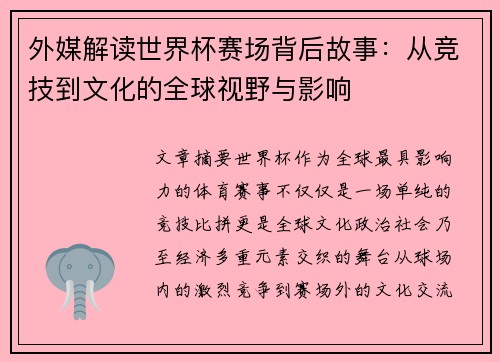 外媒解读世界杯赛场背后故事:从竞技到文化的全球视野与影响 外媒解读世界杯赛场背后故事:从竞技到文化的全球视野与影响