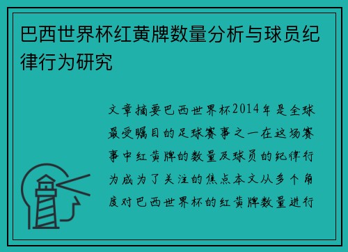 巴西世界杯红黄牌数量分析与球员纪律行为研究 巴西世界杯红黄牌数量分析与球员纪律行为研究