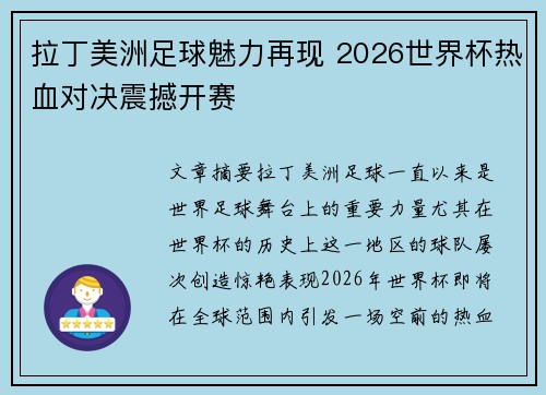拉丁美洲足球魅力再现 2026世界杯热血对决震撼开赛 拉丁美洲足球魅力再现 2026世界杯热血对决震撼开赛