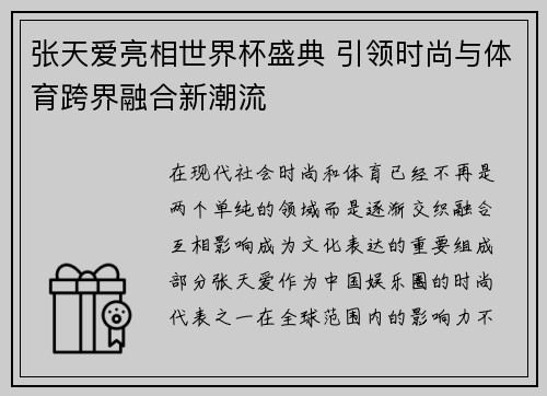 张天爱亮相世界杯盛典 引领时尚与体育跨界融合新潮流 张天爱亮相世界杯盛典 引领时尚与体育跨界融合新潮流