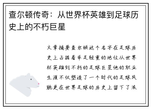 查尔顿传奇:从世界杯英雄到足球历史上的不朽巨星 查尔顿传奇:从世界杯英雄到足球历史上的不朽巨星