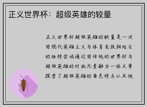 正义世界杯:超级英雄的较量 正义世界杯:超级英雄的较量