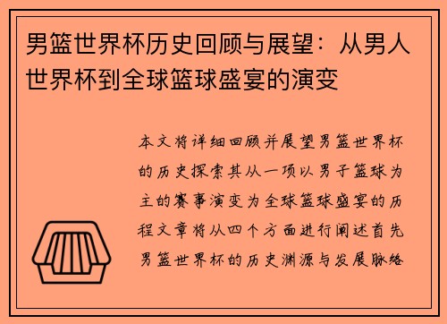 男篮世界杯历史回顾与展望：从男人世界杯到全球篮球盛宴的演变