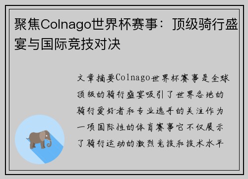 聚焦Colnago世界杯赛事：顶级骑行盛宴与国际竞技对决