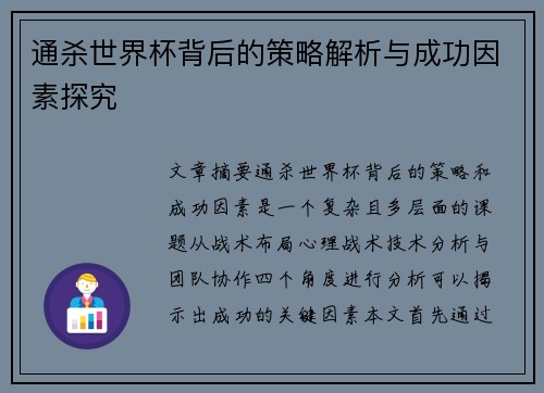 通杀世界杯背后的策略解析与成功因素探究